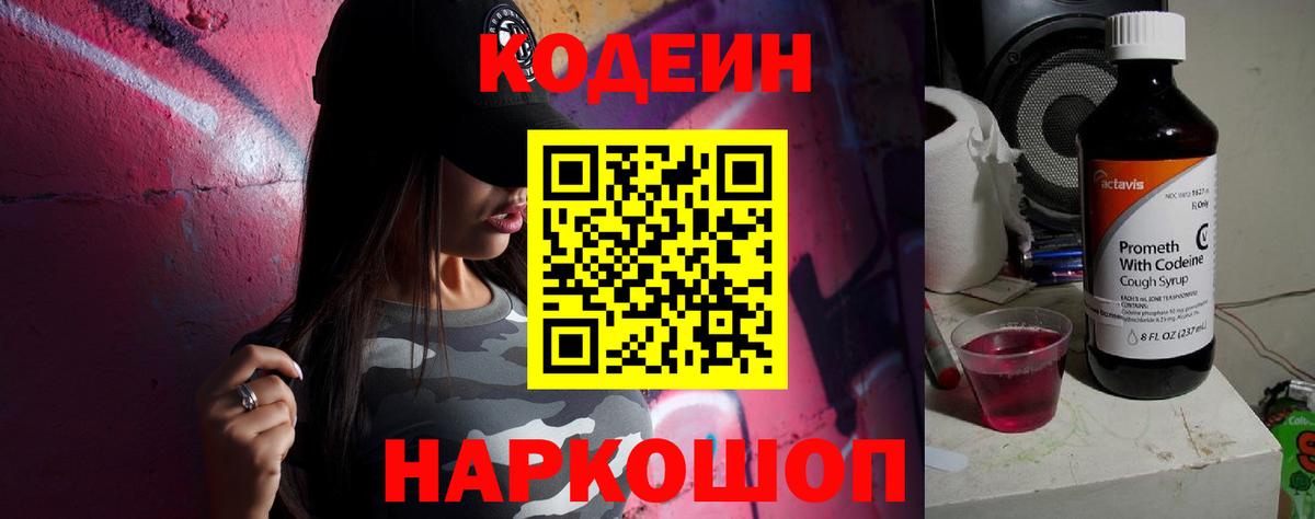 Кодеиновый сироп Lean Purple Drank Волжск