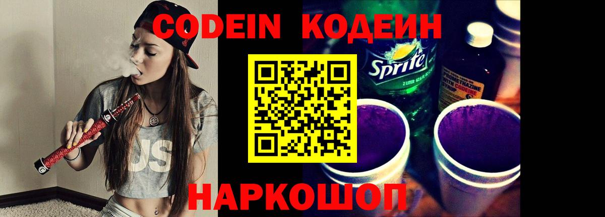 Кодеиновый сироп Lean Purple Drank  Вход с VPN  Волжск 